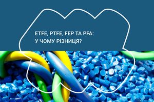 ETFE, PTFE, FEP та PFA: у чому різниця?