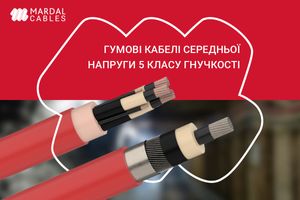 Кабелі середньої напруги 5 класу гнучкості