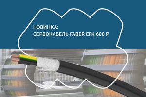Новинка: Сервокабель Faber® EFK 600 P