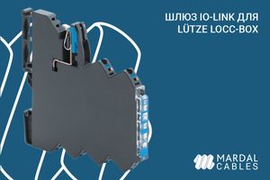 Шлюз IO-Link для LÜTZE LOCC-Box